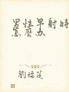 男性早射时间短怎么办封面