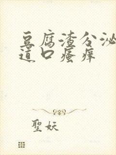 豆腐渣分泌物阴道口瘙痒