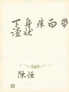 下身痒白带豆腐渣状