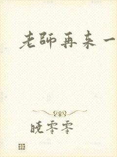 老师再来一次