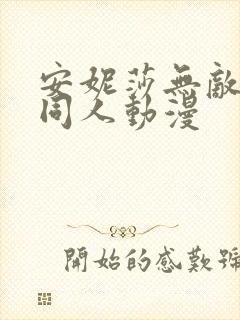 安妮莎无敌少侠同人动漫