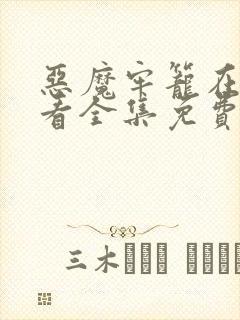 恶魔牢笼在线观看全集免费高清