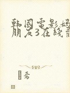 韩国电影妈妈的朋友3在线观看