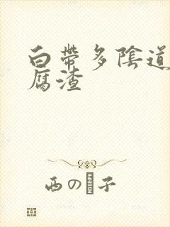 白带多阴道痒豆腐渣