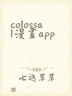 colossal漫画app