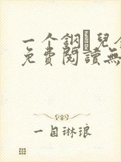 一个钢镚儿全文免费阅读无弹窗封面