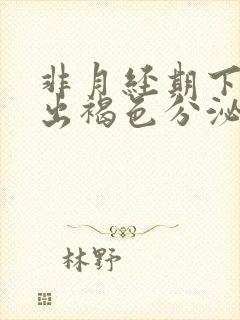 非月经期下面排出褐色分泌物是什么原因