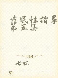 催眠性指导动漫第五集