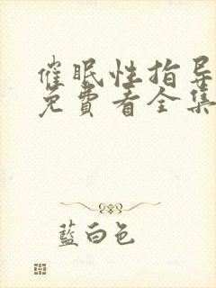 催眠性指导动漫免费看全集