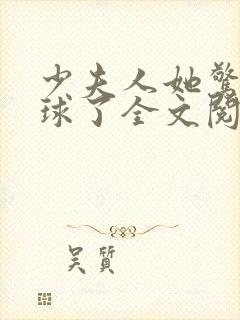 少夫人她惊艳全球了全文阅读免费