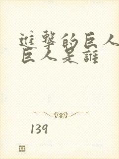 进击的巨人红色巨人是谁