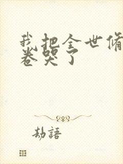 我把全世修真界卷哭了