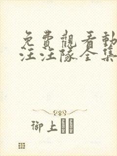 免费观看动画片汪汪队全集