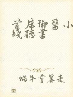 首席御医小说在线听书