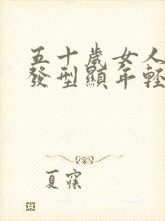 五十岁女人最佳发型显年轻洋气假发