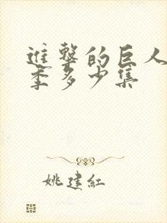 进击的巨人多少季多少集