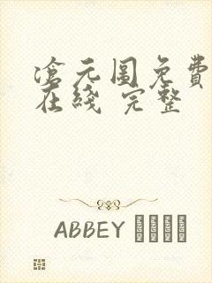 沧元图免费全集在线 完整