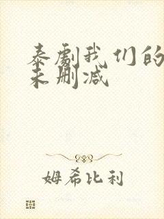 泰剧我们的秘密未删减