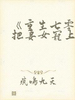 《重生七零,我把妻女宠上天》