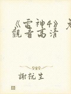 《雷神4》免费观看高清