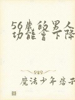 56岁的男人性功能会下降吗