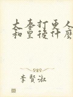 大奉打更人魏渊和皇后什么关系