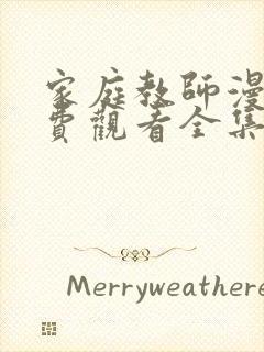 家庭教师漫画免费观看全集完整版在线观看封面