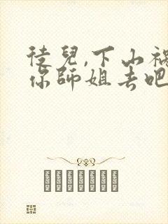 徒儿,下山祸害你师姐去吧小说完整免费