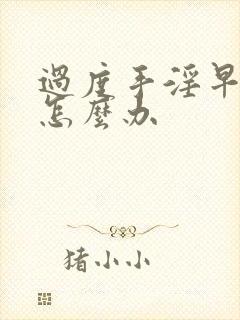 过度手淫早射了怎么办