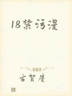 18禁污漫