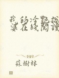 我的冷艳总裁老婆在线阅读