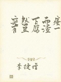 突然下面瘙痒还有豆腐渣一样的分泌物