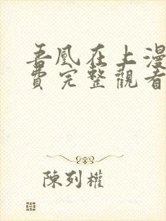 吾凰在上漫画免费完整观看