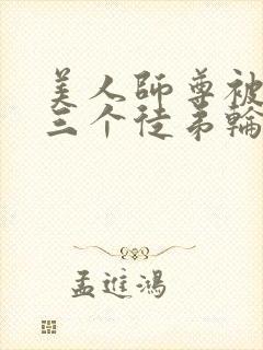 美人师尊被自己三个徒弟轮流欺负