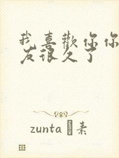 我喜欢你你男朋友很久了封面