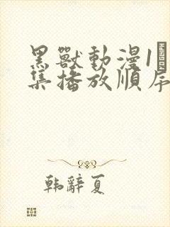 黑兽动漫1–6集播放顺序表