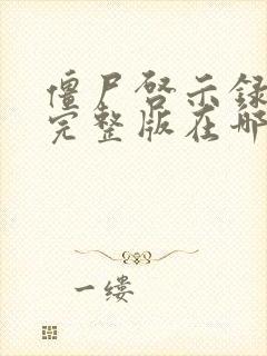 僵尸启示录高清完整版在哪里看