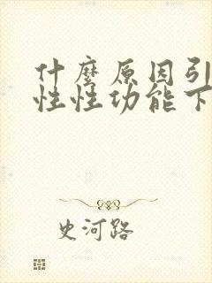 什么原因引起男性性功能下降封面