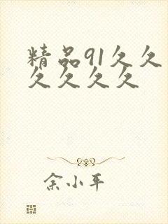 精品91久久久久久久久