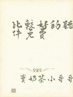 比较好的听书软件免费