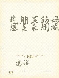 我朋友的妈妈李恩美未删减电影