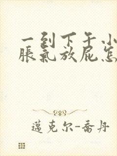 一到下午小肚子胀气放屁怎么回事女性封面