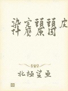 染完头头皮痒是什么原因