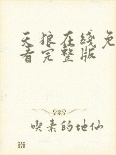 天狼在线免费观看完整版