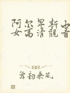 阿尔卑斯山的少女高清观看