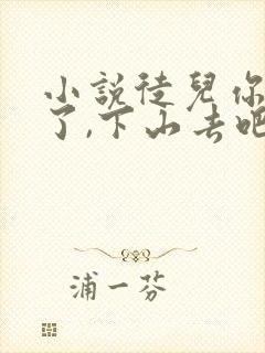 小说徒儿你无敌了,下山去吧免费阅读