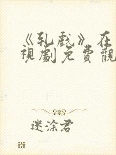 《轧戏》在线电视剧免费观看全集