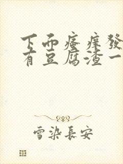 下面瘙痒发黄还有豆腐渣一样的分泌物封面