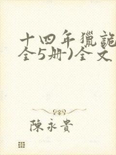 十四年猎诡人(全5册)全文