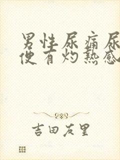 男性尿痛尿黄小便有灼热感